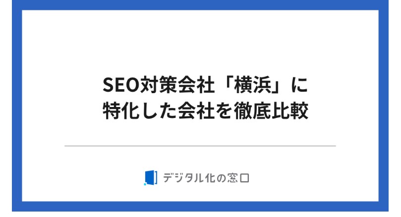 おすすめのSEO会社/デジタル化の窓口