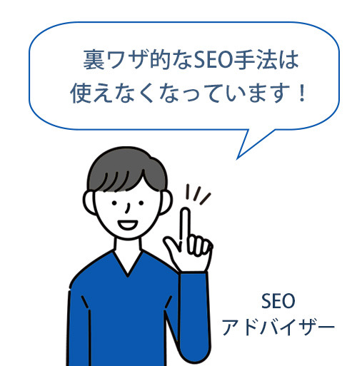 SEOの裏ワザ的手法は使えない時代に