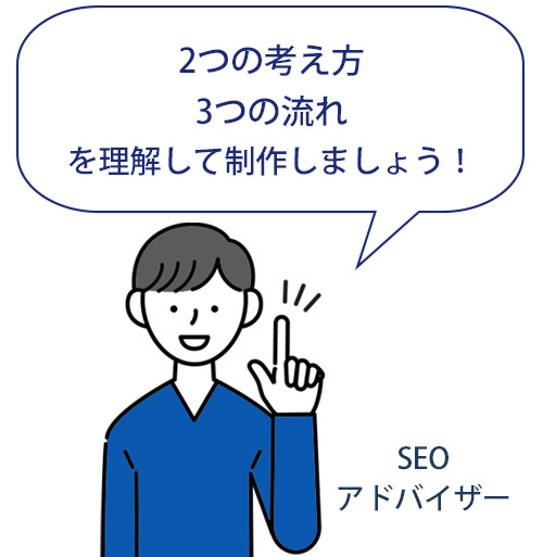 SEOの2つの基本をしっかり理解しましょう