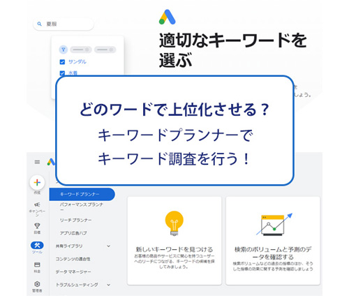 キーワードプランナーでキーワード調査