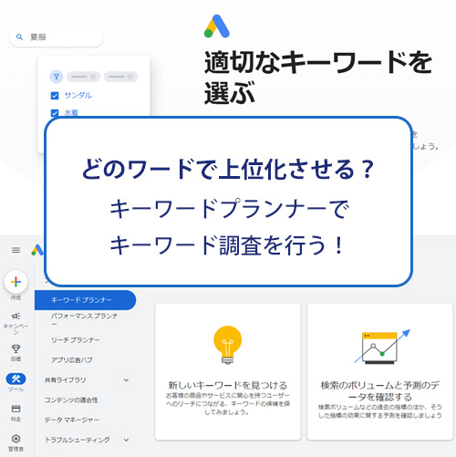 キーワードプランナーでキーワード調査