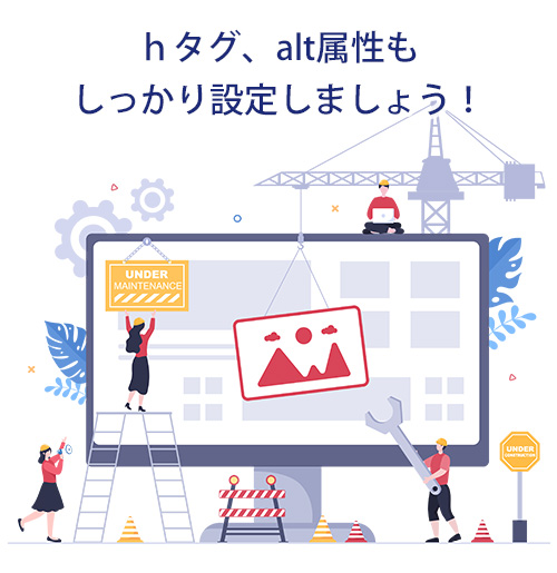 hタグ・alt属性もしっかり設定しましょう