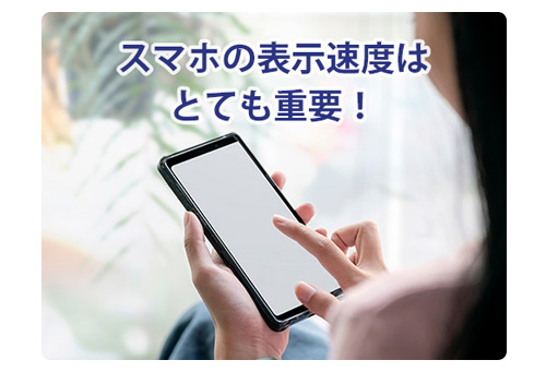 スマートフォンの表示速度はとても重要