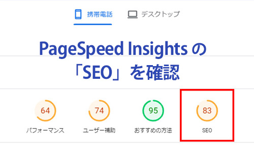 PageSpeed Insightsでモバイルフレンドリー確認