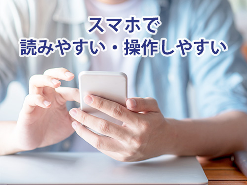 スマホで読みやすい・操作しやすい