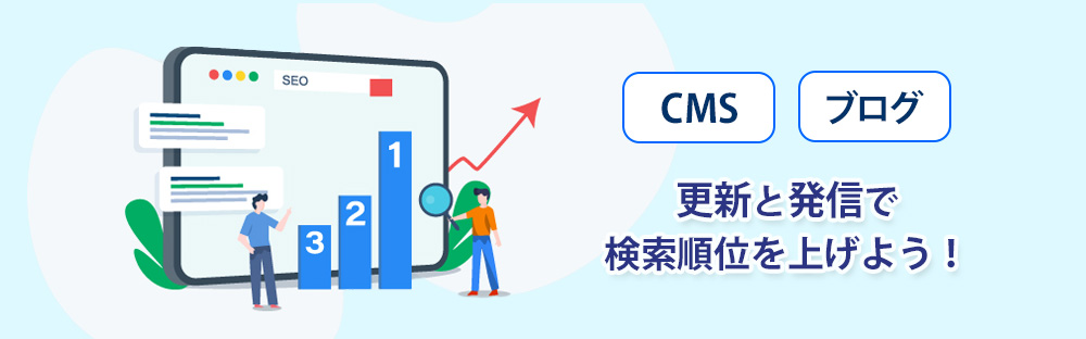 コンテンツの更新と発信で検索順位を上げよう！