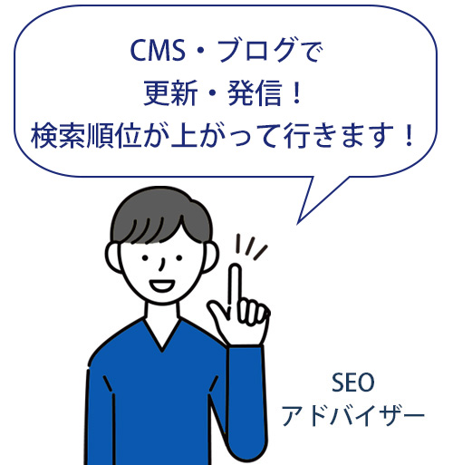 CMS・ブログで検索順位を上げましょう！