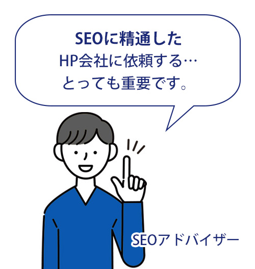 SEOに精通したHP制作会社を選ぼう