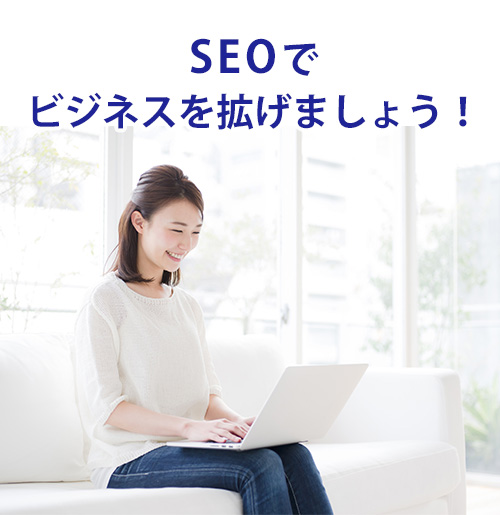 SEOであなたのビジネスを拡げる！