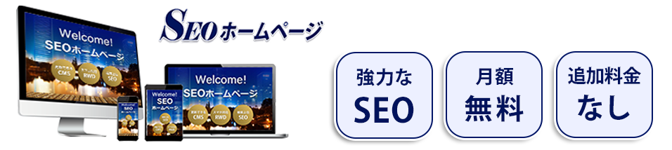 SEOホームページ