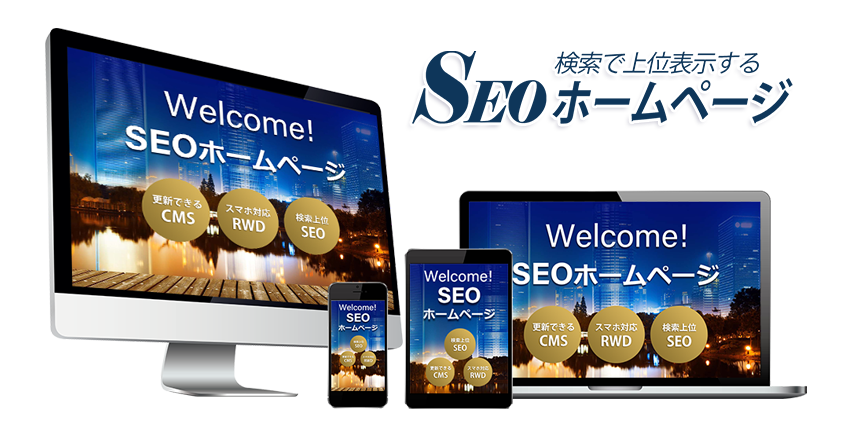 SEOホームページ SEOホームページ