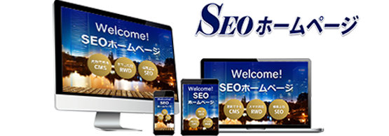 SEOホームページ