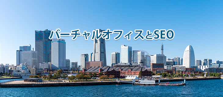 バーチャルオフィスとSEO