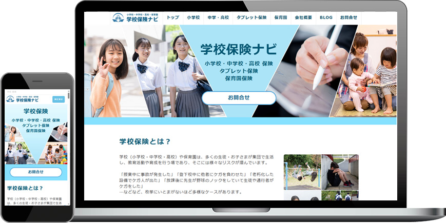 ホームページ制作事例/学校保険