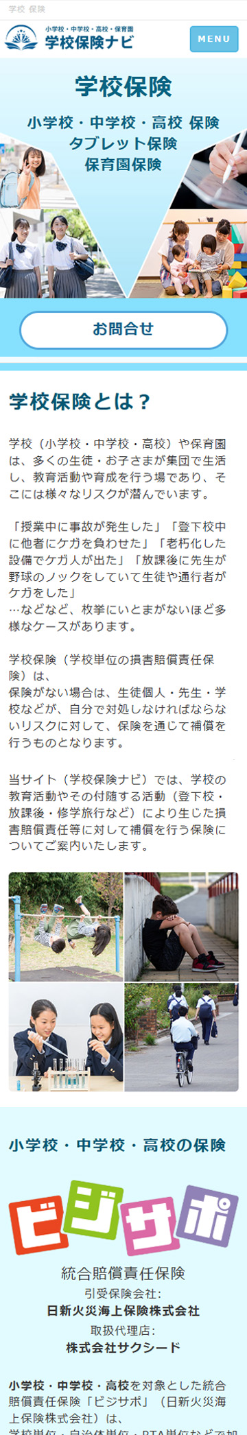 学校保険ナビ・ホームページ/スマホ表示