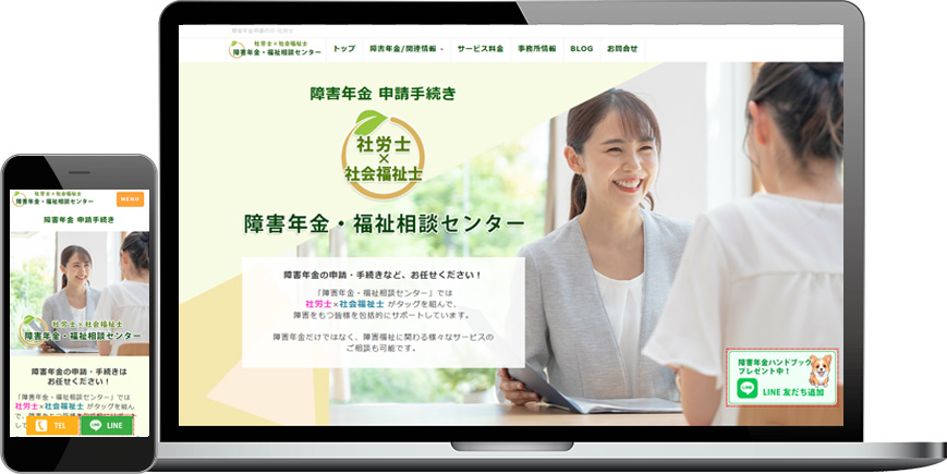 ホームページ制作事例/障害年金申請代行