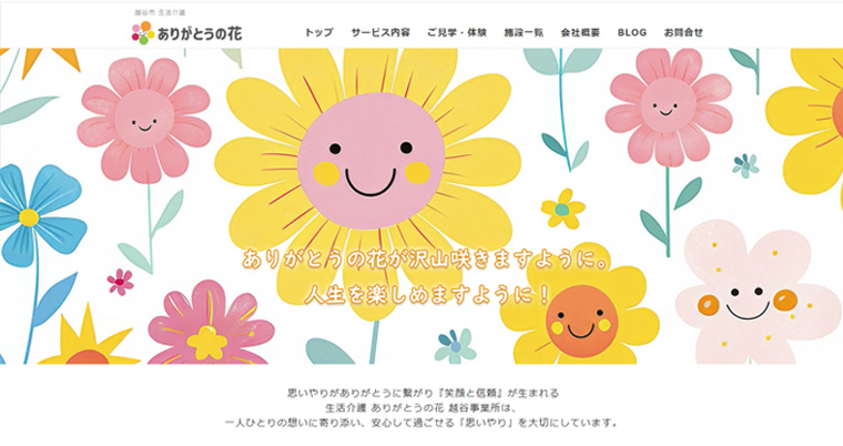 越谷市 生活介護「ありがとうの花」