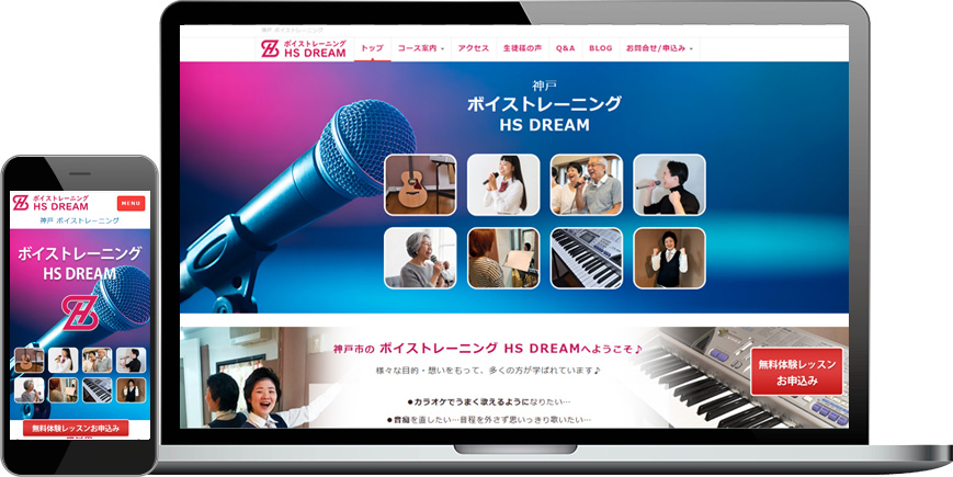 ホームページ制作事例/ボイストレーニング